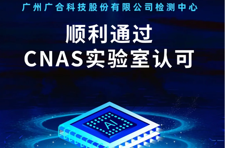 星空电竞（XINGKONG ESPORTS）官方网站检测中心顺利通过CNAS实验...